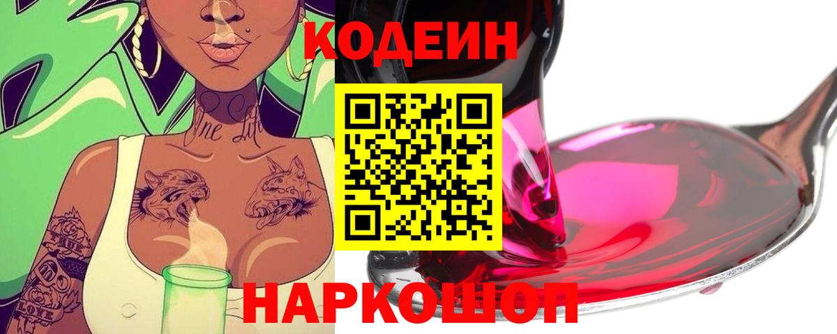 Кодеин Purple Drank  Вход с VPN  Кодеиновый сироп Lean напиток Lean (лин)  Когалым 